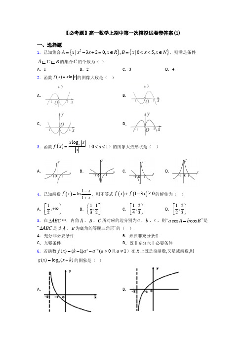 【必考题】高一数学上期中第一次模拟试卷带答案(1)