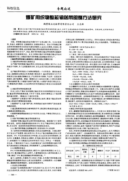 煤矿用织物整芯输送带阻燃方法研究