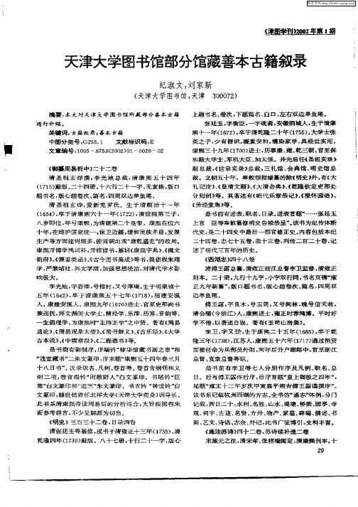 天津大学图书馆部分馆藏善本古籍叙录