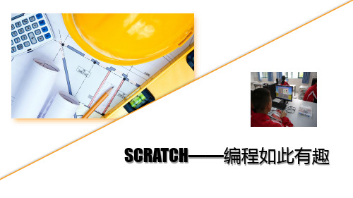 1、scratch编程—入门篇