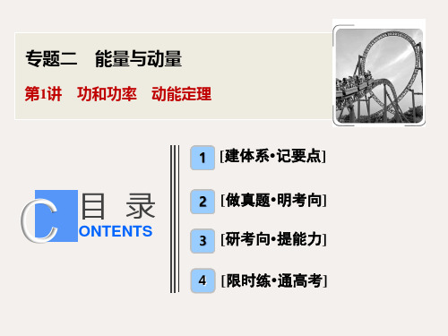 高考物理二轮复习 专题二 第1讲 功和功率 动能定理课件