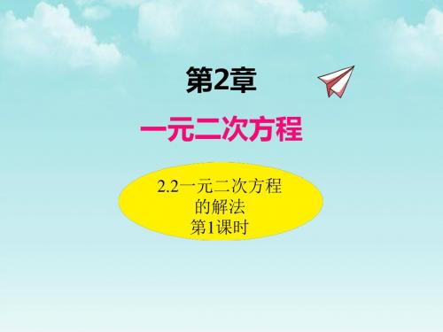 湘教版九年级上册数学课件-2.2一元二次方程的解法(第1课时)