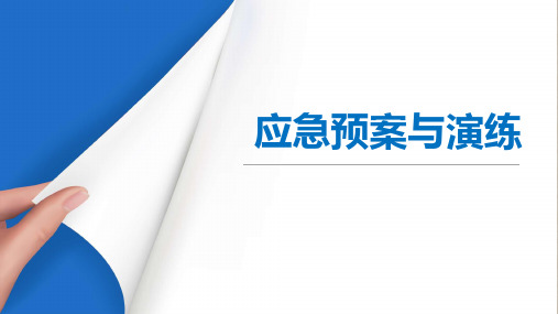 【安全生产】-应急管理培训课件-生产安全事故应急预案及其演练全流程讲解(100页经典版课件)