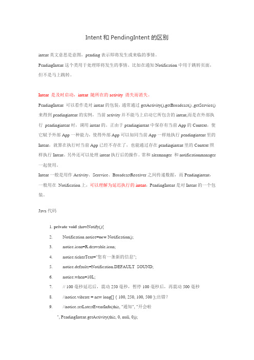 Intent和PendingIntent的区别