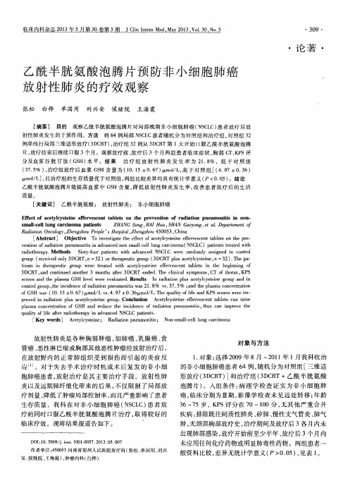 乙酰半胱氨酸泡腾片预防非小细胞肺癌放射性肺炎的疗效观察