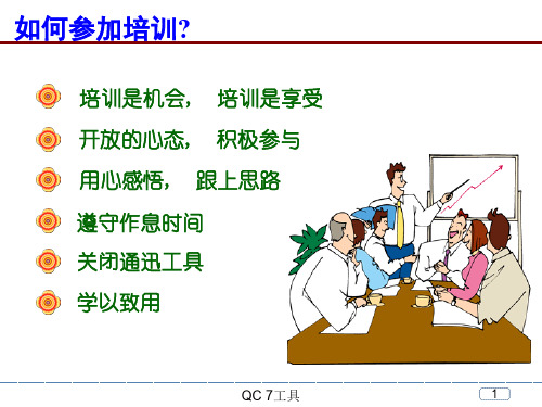 工厂QC 7工具的基础知识及应用