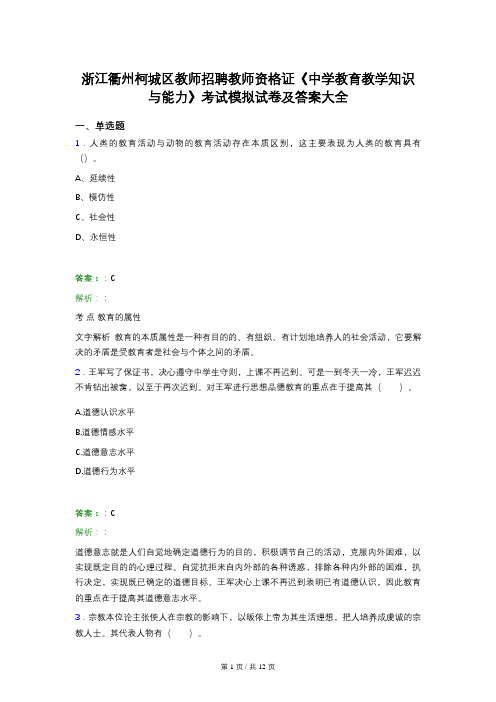 浙江衢州柯城区教师招聘教师资格证《中学教育教学知识与能力》考试模拟试卷及答案大全