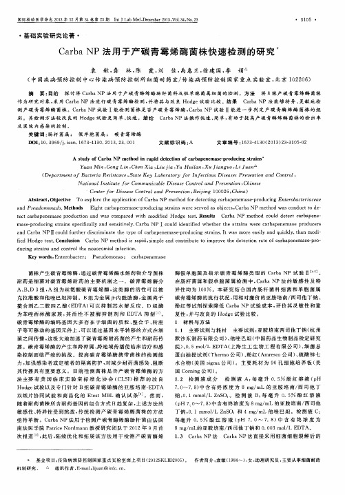 Carba NP法用于产碳青霉烯酶菌株快速检测的研究
