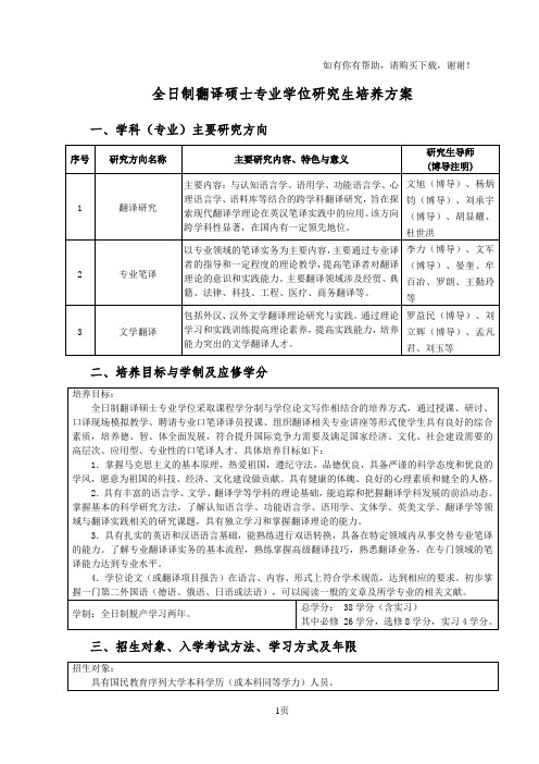 全日制翻译硕士专业学位研究生培养方案