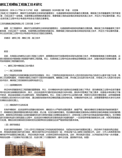 建筑工程模板工程施工技术研究