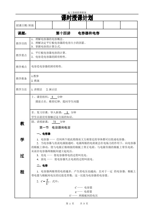 电工基础教案第十四讲电容器和电容