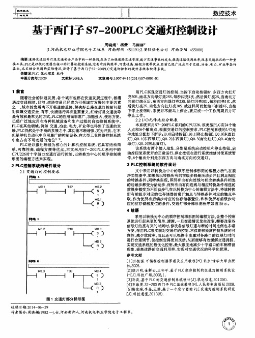 基于西门子S7-200PLC交通灯控制设计