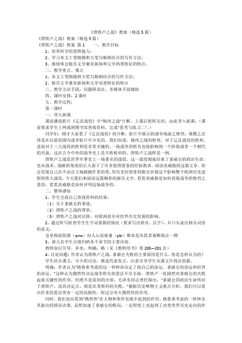 《滑铁卢之战》教案(精选5篇)