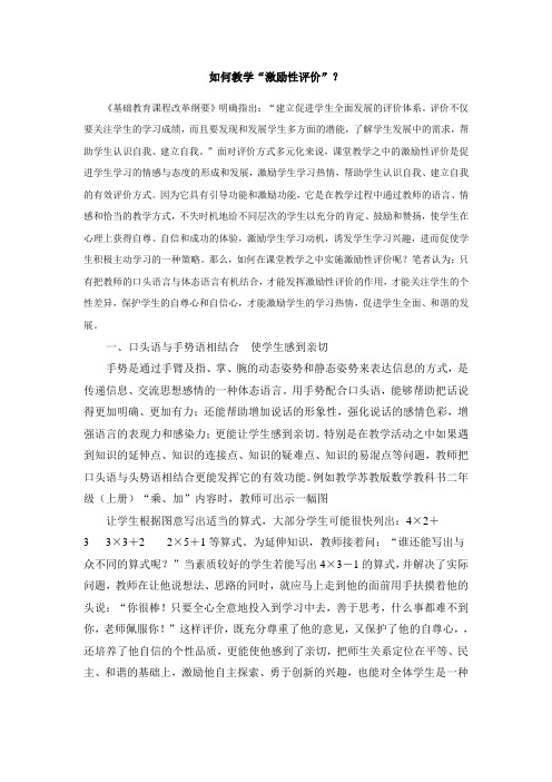 如何在教学中进行“激励性评价”