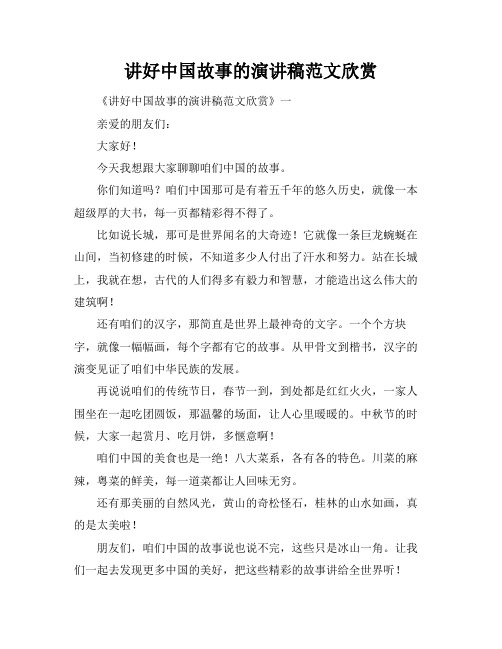 讲好中国故事的演讲稿范文欣赏