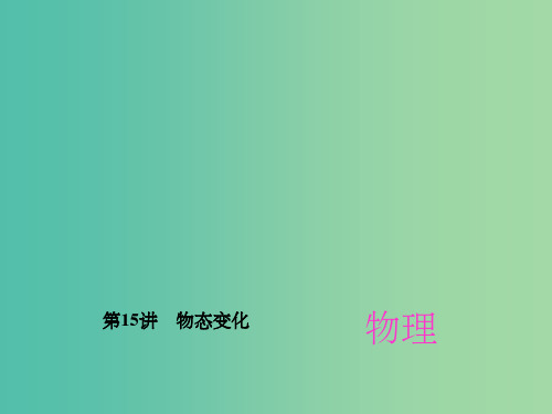中考物理总复习 第15章 物态变化 新人教版