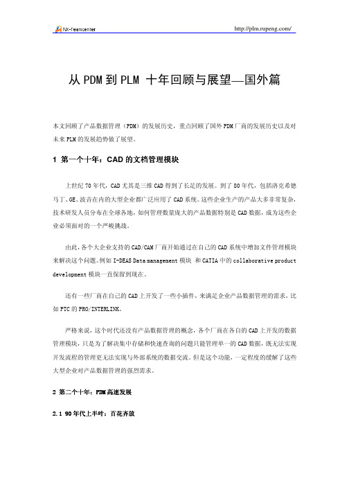 从PDM_到PLM_十年回顾与展望—国外篇