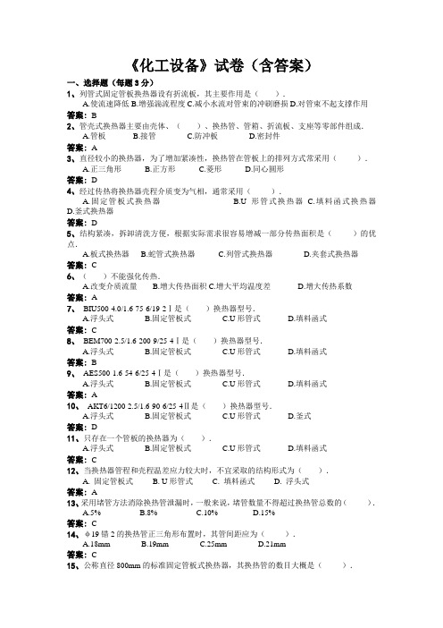 《化工设备》试卷(含答案)7