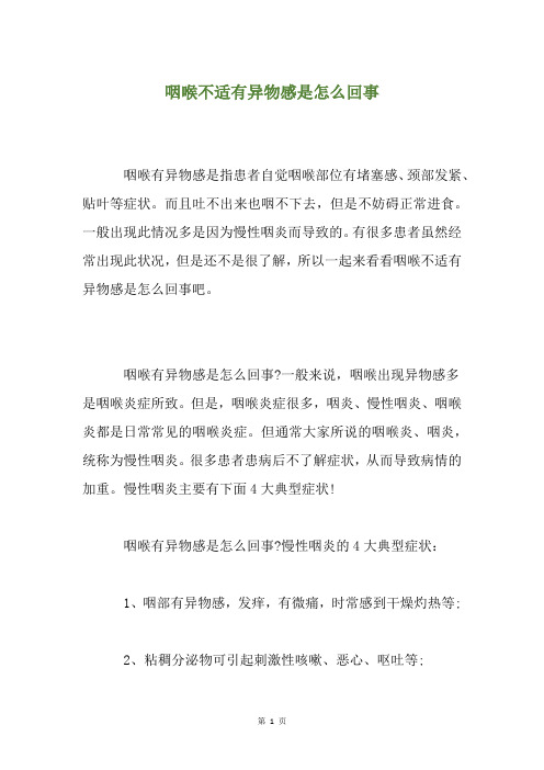 精选咽喉不适有异物感是怎么回事