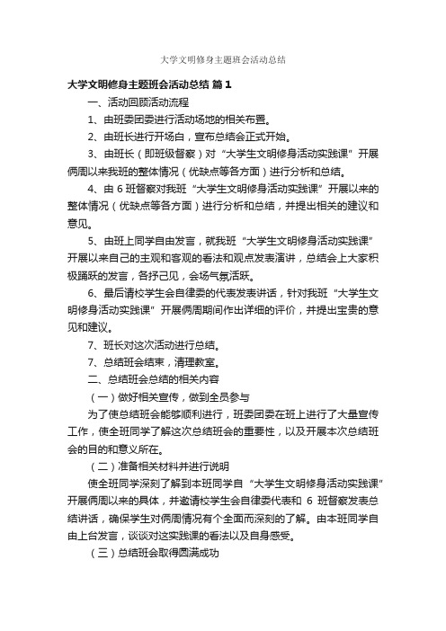 大学文明修身主题班会活动总结