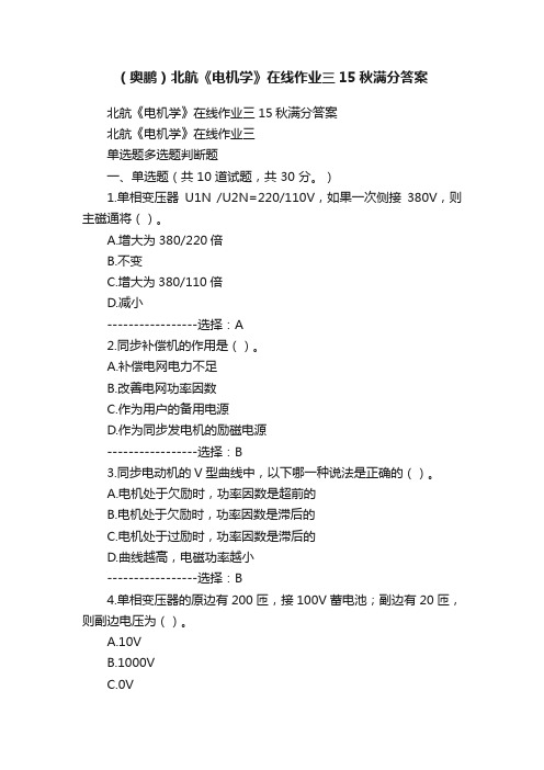 （奥鹏）北航《电机学》在线作业三15秋满分答案