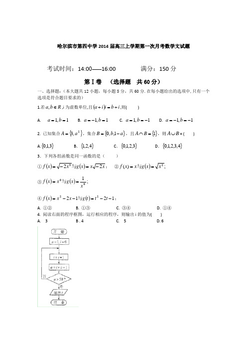 黑龙江省哈尔滨市第四中学2014届高三上学期第一次月考数学文试题