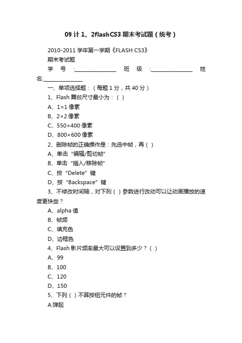 09计1、2flashCS3期末考试题（统考）