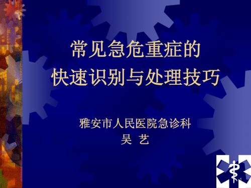 常见急危重症的快速识别要点与处理技巧