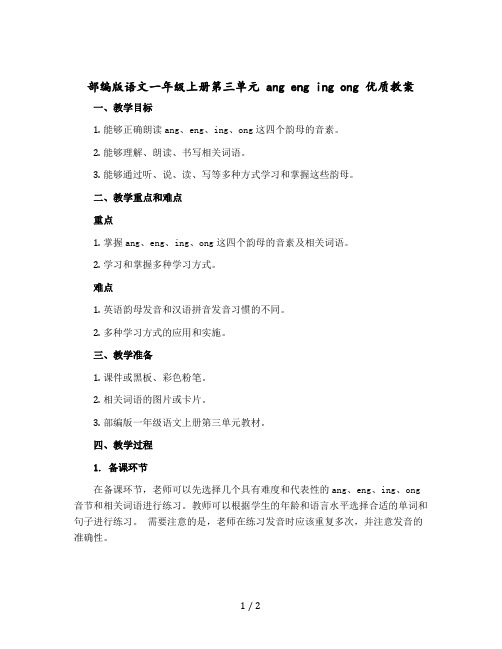 部编版语文一年级上册第三单元 ang eng ing ong 优质教学设计