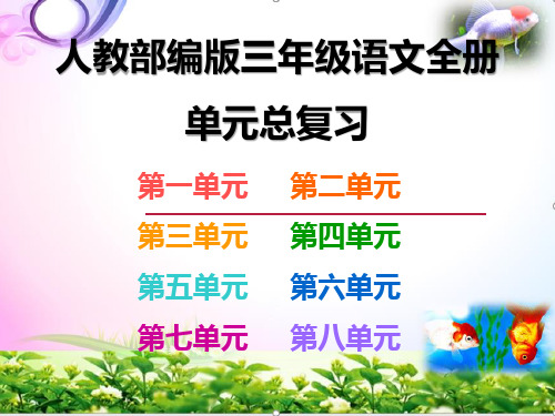 人教部编版三年级语文下册全册-期末总复习ppt课件-【全册分单元重点整理】