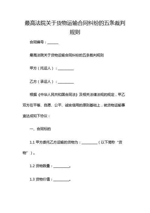 最高法院关于货物运输合同纠纷的五条裁判规则