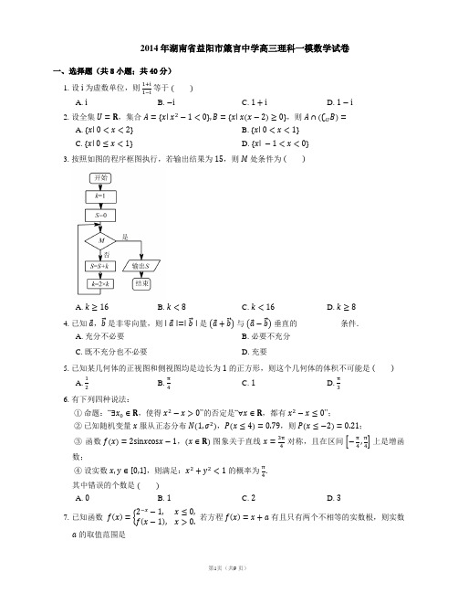 2014年湖南省益阳市箴言中学高三理科一模数学试卷