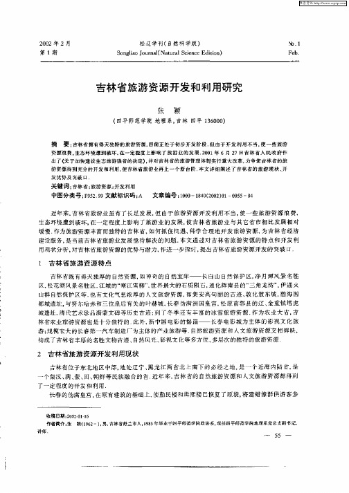 吉林省旅游资源开发和利用研究