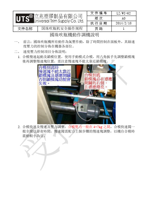 WI-62国珠吹瓶机安全操作规程