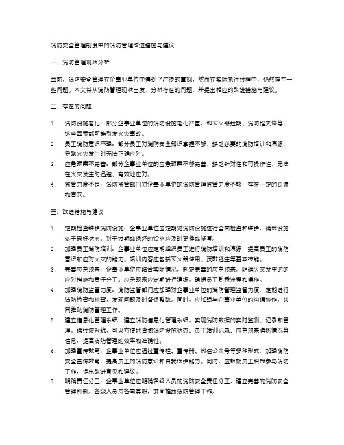 消防安全管理制度中的消防管理改进措施与建议