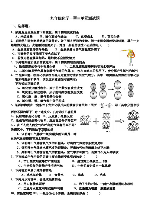 九年级化学一至三单元测试题