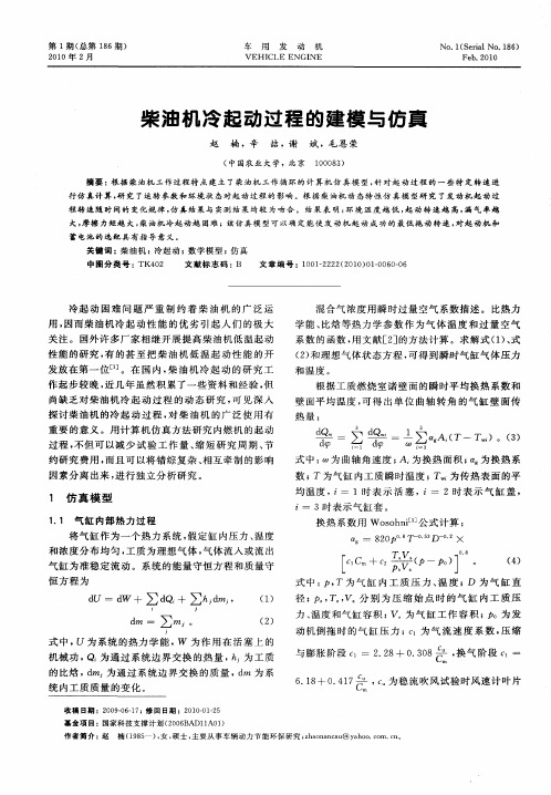 柴油机冷起动过程的建模与仿真
