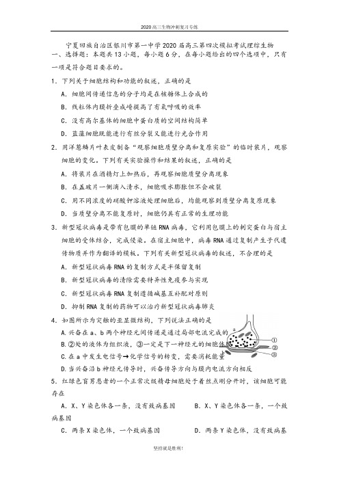 【冲刺提升】宁夏回族自治区银川市第一中学2020届高三第四次模拟考试理综生物试卷