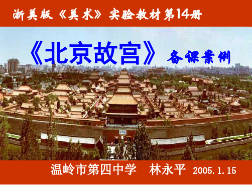 北京故宫(教学课件201911)