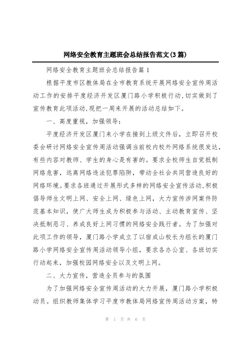 网络安全教育主题班会总结报告范文(3篇)