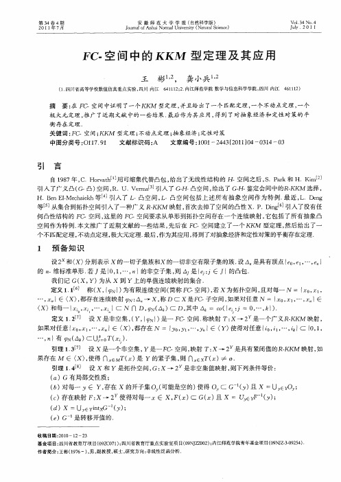 FC-空间中的KKM型定理及其应用