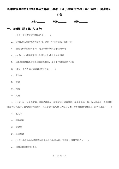 浙教版科学2019-2020学年九年级上学期 1.6 几种盐的性质(第1课时) 同步练习C卷