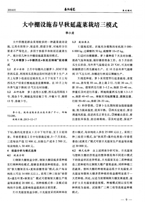 大中棚设施春早秋延蔬菜栽培三模式