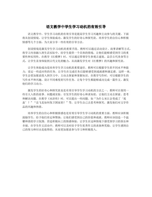 语文教学中学生学习动机的有效引导