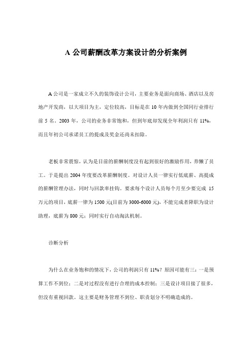 公司薪酬改革方案设计的分析案例