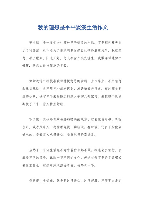 我的理想是平平淡淡生活作文