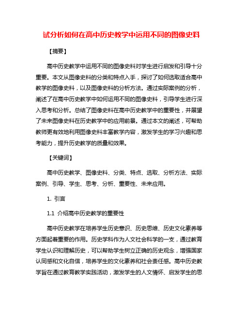 试分析如何在高中历史教学中运用不同的图像史料