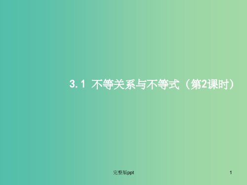 高中数学 3.1不等关系与不等式(第2课时)课件 新人教A版必修5