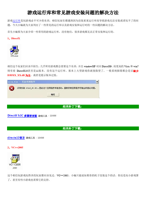 游戏运行库和常见游戏安装问题的解决方法