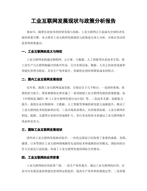 工业互联网发展现状与政策分析报告